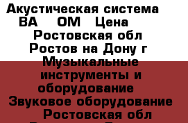 Акустическая система  100 ВА  4 ОМ › Цена ­ 7 500 - Ростовская обл., Ростов-на-Дону г. Музыкальные инструменты и оборудование » Звуковое оборудование   . Ростовская обл.,Ростов-на-Дону г.